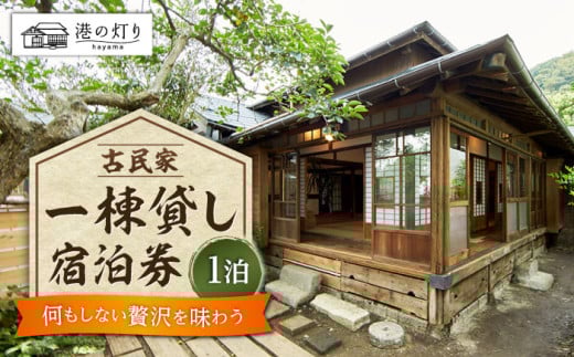 港の灯り 宿泊チケット / 旅行 宿泊券 神奈川県【あったかい(株)】 [ASBO001]  宿泊券  一棟 一棟貸し 貸し切り 1枚 旅行 葉山町 宿泊券 海  宿泊券 温泉 リゾート 葉山 ホテル 神奈川県 葉山町  