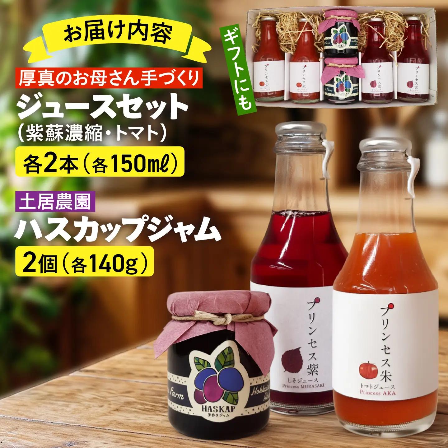 厚真のお母さん手づくりジュース（紫蘇・トマト150ml×各2本）＆土居農園ハスカップジャムセット【手づくりグループあすなろ】 しそ 紫蘇 とまと トマト ジュース 手づくり ハスカップ ジャム セット