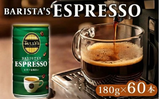 【TULLY'S COFFEE】 タリーズコーヒー  ESPRESSO缶 180g × 30本 2ケース 缶コーヒー エスプレッソ ESPRESSO コーヒー 珈琲 伊藤園コーヒー Tully’s タリーズ 缶 coffee 飲料 ドリンク 飲み物 飲みもの ミルク 牛乳 家庭用 日用品 おすすめ 美味しい おいしい まとめ買い 60本 ストック 箱買い セット 保存 伊藤園 静岡県 牧之原市