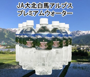 白馬プレミアムウォーター（500ml×24本）