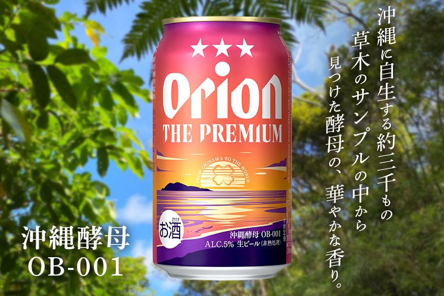 オリオンビール ＜ オリオン ザ・プレミアム ＞ 350ml × 24缶 1ケース 24本 沖縄 ビール BEER プレミアム 生ビール orion PREMIUM お酒 缶ビール 地ビール オリオン