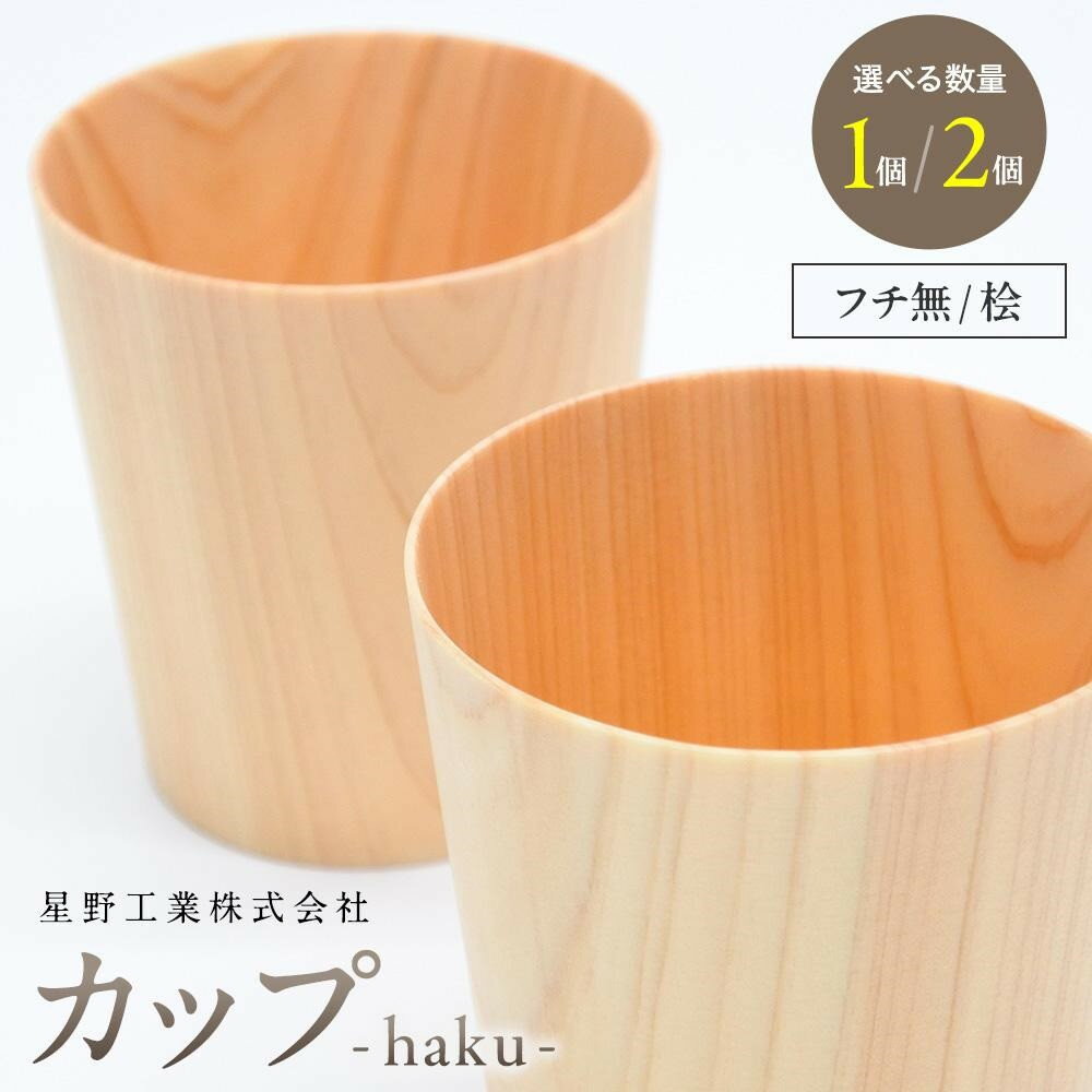 【ふるさと納税】【数量選択可能】カップ-haku- フチ無 桧｜ 食器 カップ コップ タンブラー グラス 木工 クラフト インテリア ヒノキ 檜 木材 大田原市 | 食器 カップ コップ タンブラー グラス 木工 クラフト インテリア ヒノキ 檜 木材 大田原市