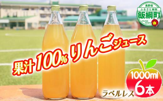 [0616] 無添加 りんごジュース 1000mL×6本 ＜ラベル無し＞ 果汁100％ ※沖縄および離島への配送不可 長野県 飯綱町