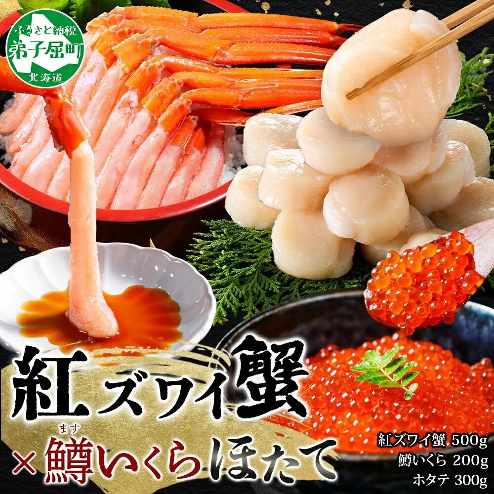 3625. 紅ズワイガニポーション500g前後 鱒いくら醤油漬け100g×2 ホタテ300g カニ かに 蟹 鱒 イクラ 帆立 ほたて 海鮮 お取り寄せ 送料無料 北海道 弟子屈町