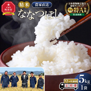 【12回定期便】白米 特A ななつぼし 5kg フロントライン 北海道 旭川市 定期便 精米 ブランド米 _05302
