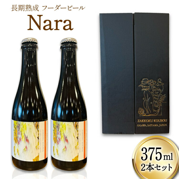 【ふるさと納税】 長期熟成フーダービール 「 NaRa 」 375ml 瓶ビール [ 麦雑穀工房 埼玉県 小川町 434 ] ビール クラフトビール 地ビール お酒 冷蔵 手作り お酒 酒 麦酒 数量限定