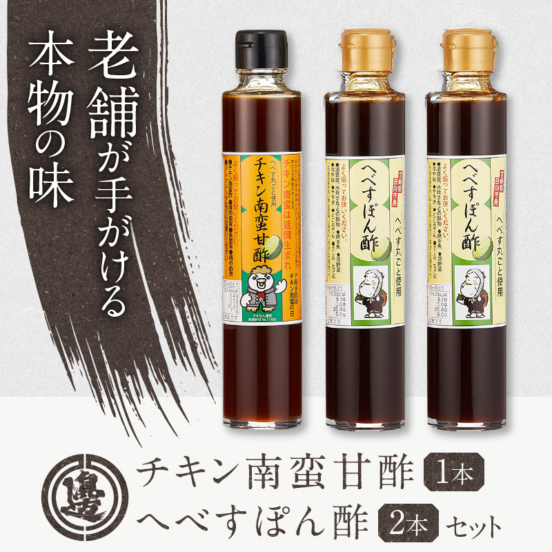 チキン南蛮甘酢・へべすぽん酢×2計3本セット N060-YA0218_イメージ2