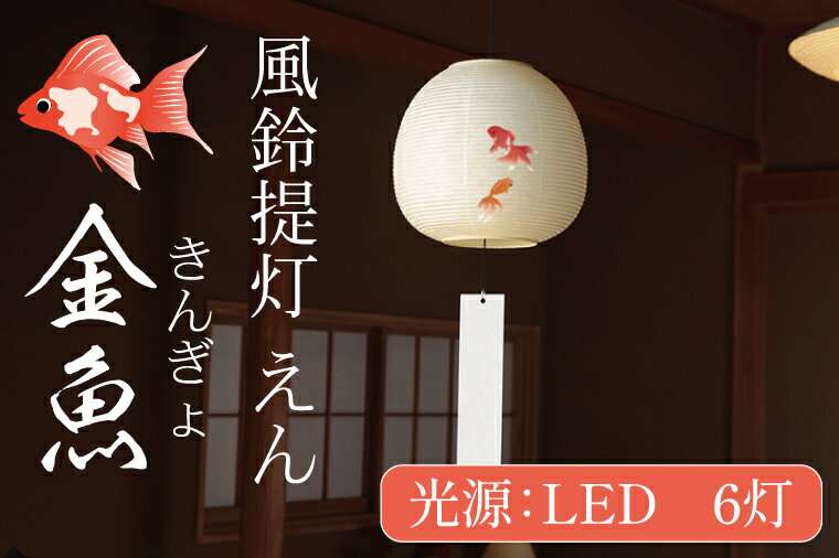 【ふるさと納税】風鈴提灯 えん 金魚【提灯 LED光源 和紙 インテリア 間接照明 風鈴提灯 お盆 お盆用提灯 水戸市 茨城県（CX-18）