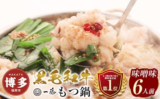もつ鍋 一藤 国産黒毛和牛 もつ鍋 味噌味 6人前 (3人前×2)【計1.2キロ】 | もつ鍋一藤 もつ鍋セット もつ鍋 国産 もつ鍋 味噌 みそ味 博多 モツ鍋 和牛 牛もつ 牛モツ 鍋 ちゃんぽん麺 スープ 付き 鍋セット 博多 もつなべ 人気 おすすめ 福岡市
