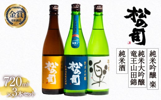お届け指定可 日本酒 松の司 「純米酒」 純米吟醸 「楽」 純米大吟醸 「竜王山田錦 土壌仕込」 720ml 3本セット 金賞 受賞酒造 飲み比べ 【 お酒 日本酒 酒 松瀬酒造 人気日本酒 おすすめ日本酒 定番 御贈答 銘酒 贈答品 滋賀県 竜王町 ふるさと納税 】