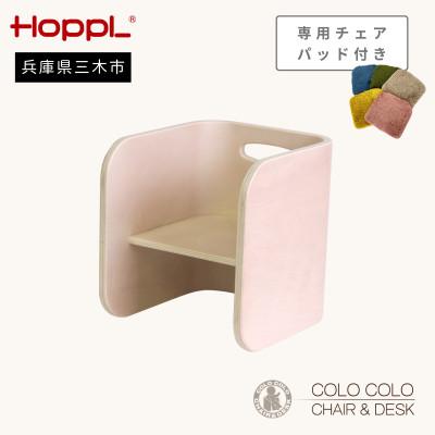 ふるさと納税 三木市 HOPPL(ホップル)オリジナル商品　コロコロチェア アイボリー　チェアパッド付き