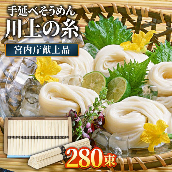 【5月~発送】宮内庁献上 手延べ そうめん 川上の糸 2kg × 7箱 化粧箱入 / そうめん 素麺 乾麺 包装有 乾麺 ギフト 贈答用 お祝い 祝 化粧箱 /  南島原市 / 川上製麺 [SCM073]
