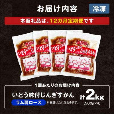 ふるさと納税 当別町 いとうじんぎすかん味付ラム肩ロース2Kg【12か月定期便】_tb03-020 |  | 03