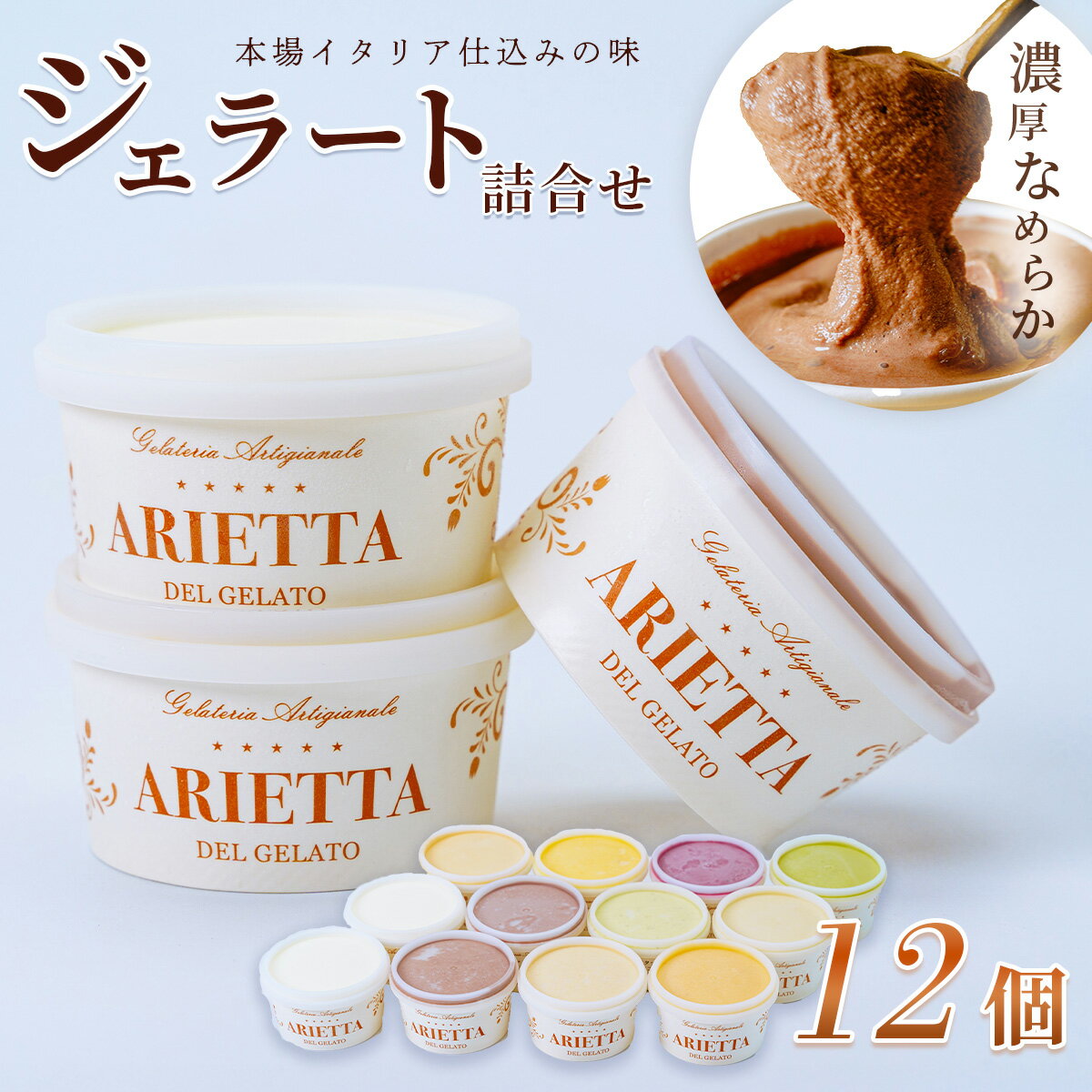 【ふるさと納税】イタリア仕込みの味!「アリエッタ デル ジェラート」のジェラート詰合せ(12個入)【配送不可地域：離島】【1145535】