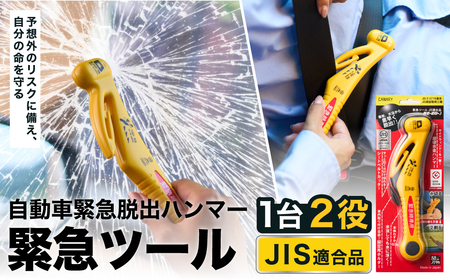 自動車専用脱出ハンマー基本機能型国内初JIS適合品