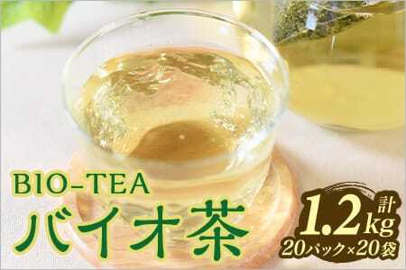 バイオ茶(3g×20パック入)×20袋合計1.2kg自家茶園の茶葉100％のお茶をお楽しみください！