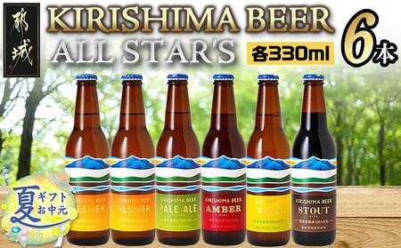【お中元】KIRISHIMA BEER!! ALL STAR'S 6本セット_MJ-0110-SG_(都城市) 地ビール クラフトビール 霧島酒造 ピルスナー ペールエール アンバー スタウト 発泡酒 日向夏 各330ml 6本セット お中元 夏ギフト