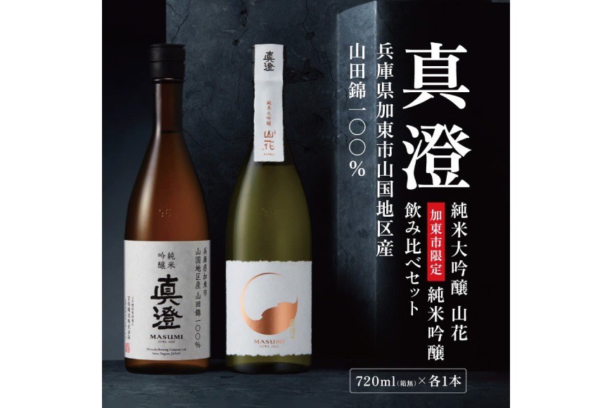 【限定セット】 純米吟醸 真澄・純米大吟醸 山花 飲み比べセット 各720ml [加東市特A地区山田錦100%  宮坂醸造 日本酒 酒 お酒 四合瓶 贈答用 ギフト 兵庫県 兵庫 加東市]