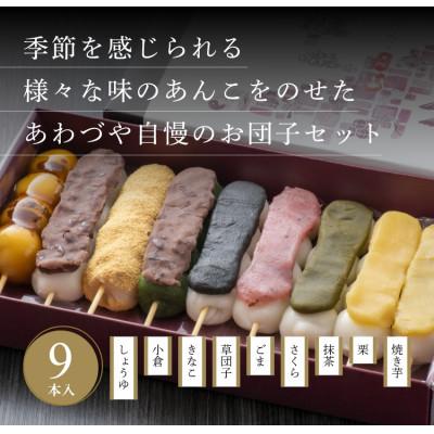 ふるさと納税 見附市 へそ団子 食べ比べ9種類セット |  | 01