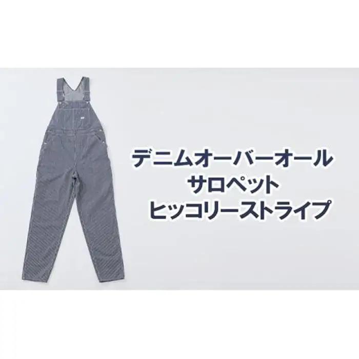 デニム オーバーオール サロペット ヒッコリーストライプ ユニセックス 4Lサイズ [BET-12-935] | デニム