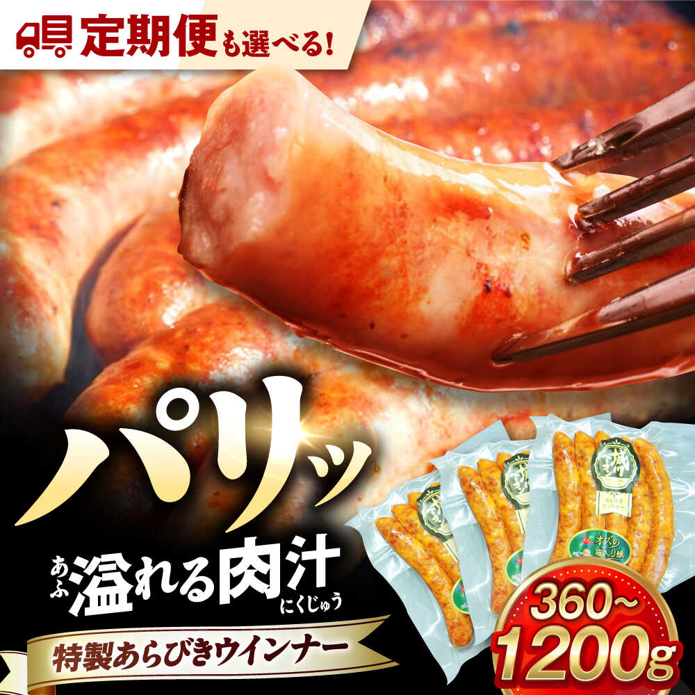 【ふるさと納税】【 選べる内容量 ・ お届け回数 】特製ウインナー大洲市産 ブランドポーク『オズの箱入り娘』 使用 [AGAZ019] 肉 お肉 豚肉 ソーセージ ウィンナー ポーク 定期便 小分け 冷蔵 おかず おつまみ 朝食 お弁当 焼肉 BBQ グルメ ギフト おすすめ 人気 お取り寄せ