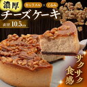 【ふるさと納税】マーロウ監修 キャラメルとくるみのチーズケーキ 1台（直径 約10.5cm）胡桃 けーき 洋菓子 胡桃 お菓子 濃厚 洋菓子 きゃらめる ホールケーキ 横須賀 【ファミール製菓株式会社】[AKCI001]