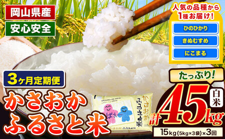 白米【3ヶ月定期便 3～5月発送】備中笠岡ふるさと米 15kg