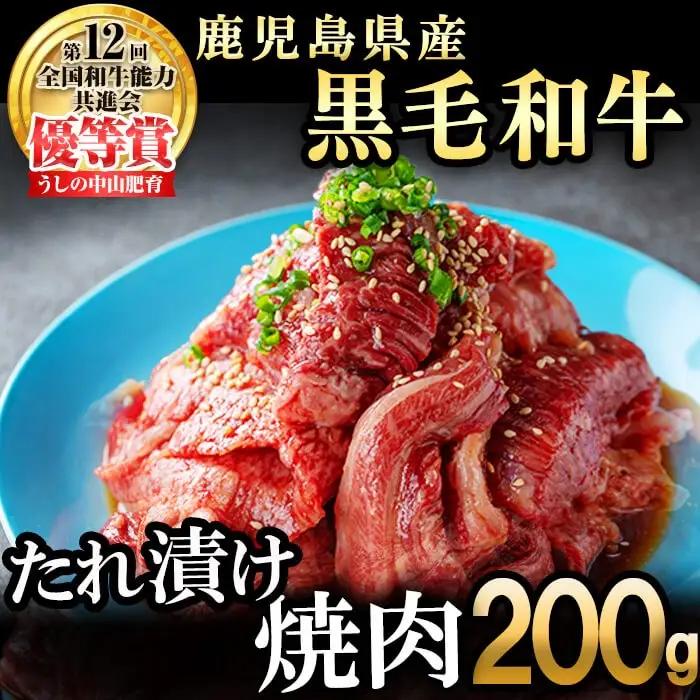 【数量限定】鹿児島県産黒毛和牛 うしの中山 タレ漬け焼肉用200g×1P 黒毛和牛 和牛 肉 牛肉 国産 九州産 鹿児島県産 焼肉 BBQ 味付け肉 たれ漬け 日本一 p9-036