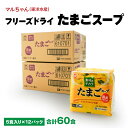 【ふるさと納税】フリーズドライ たまごスープ 合計60食 5食入り 12パック セット 国産たまご 卵 玉子 スープ マルちゃん 東洋水産 八戸東洋 送料無料