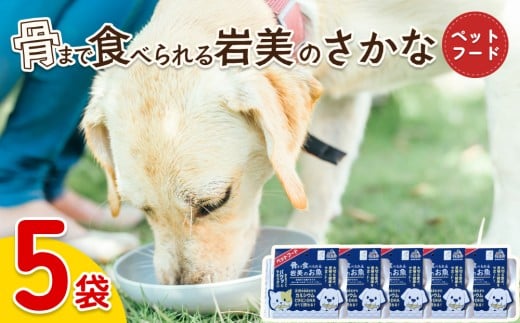 骨まで食べられるさかな ペットフード 5袋｜鳥取 岩美 ペット エサ 餌 魚 焼き魚 長期保存【24062】