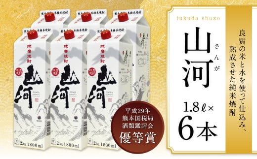 球磨焼酎 山河 1.8Lパック 6本