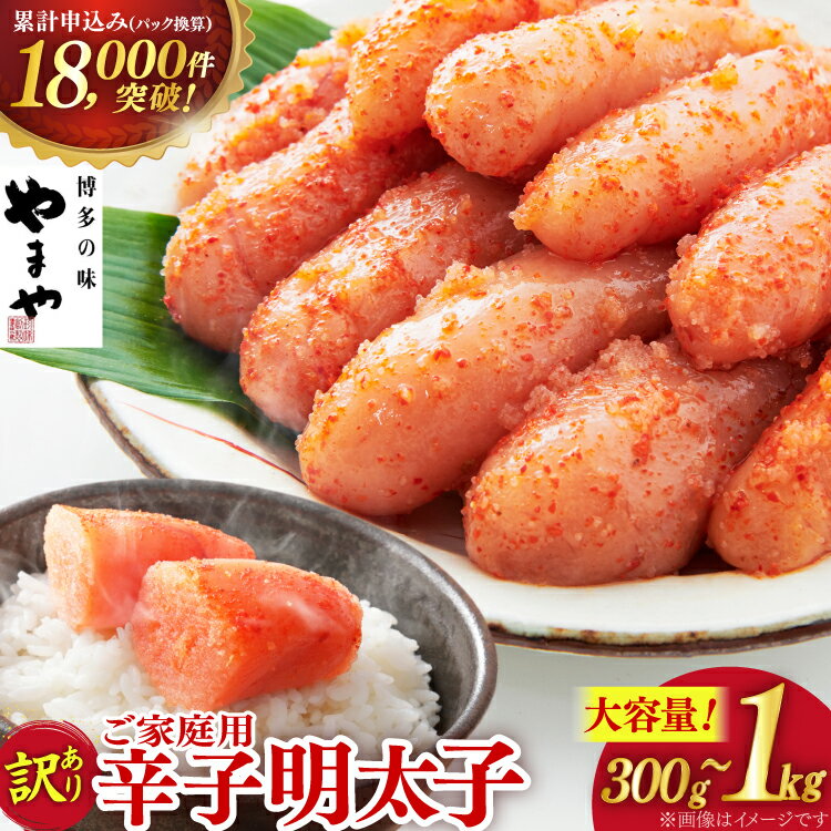 【ふるさと納税】 明太子 訳あり やまや うちのめんたい切子込 300g 400g 700g 1kg [やまや 福岡県 筑紫野市 21761356] めんたいこ 辛子明太子 めんたい子 切れ子 切子 ご飯のお供 家庭用