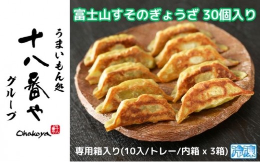 
＜十八番や＞富士山すそのぎょうざ 30個入り専用箱入り(10入/トレー/内箱 x 3箱) 冷凍 餃子 ギョウザ おみやげ 裾野市 [№5812-0503]
