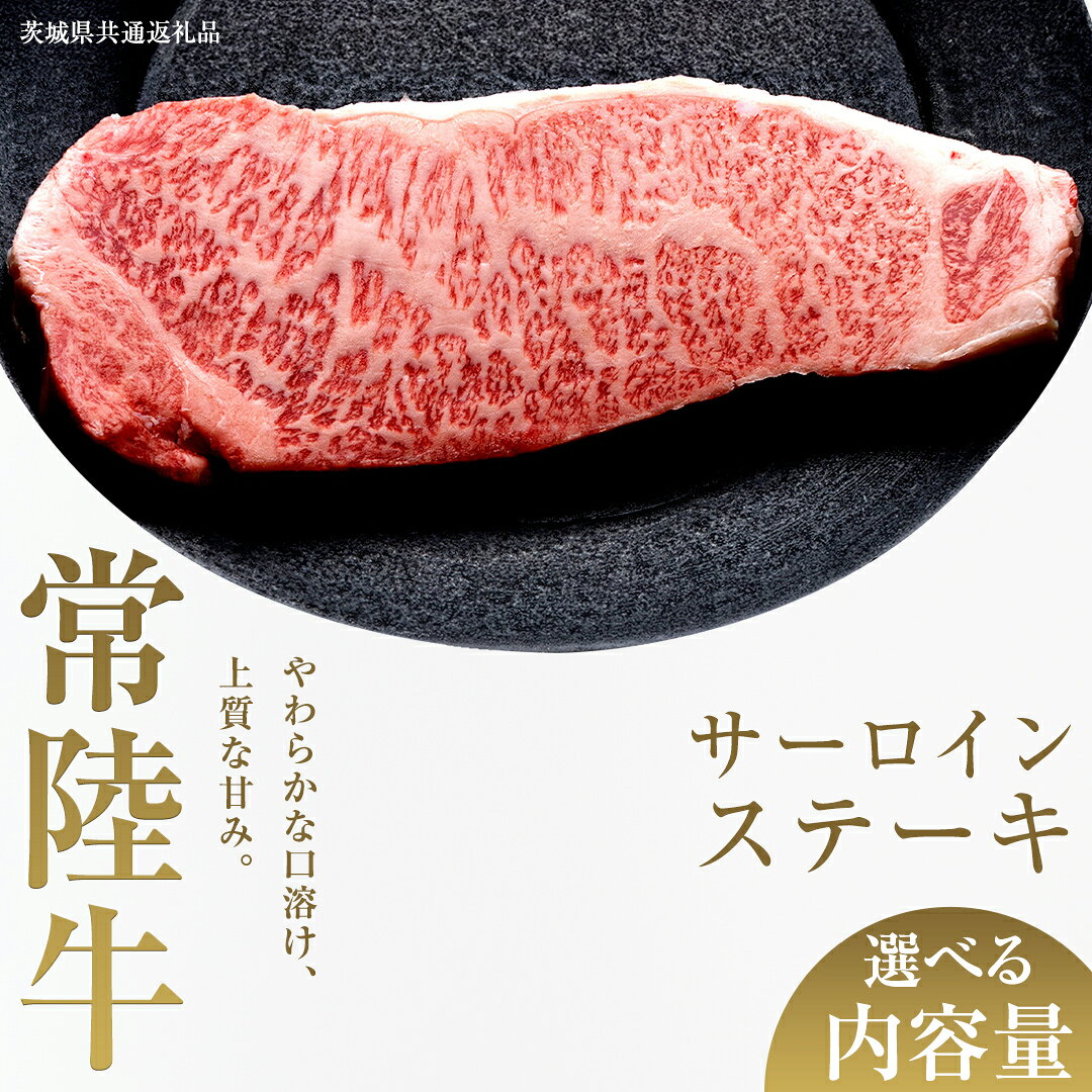 【ふるさと納税】 ＼選べる内容量／【先行予約】【和牛セレブ】常陸牛 サーロインステーキ 200g×2枚〜8枚(計400g〜1.6kg)(茨城県共通返礼品) ひたち牛 ブランド牛肉 国産牛 国産黒毛和牛 お肉 ＜2027年2月からお申込順に発送＞ ブランド牛 ステーキ サーロイン 黒毛和牛