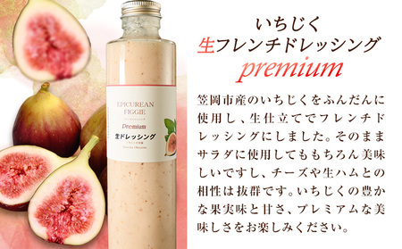 いちじく生フレンチドレッシング 300g 1本　ドレッシング