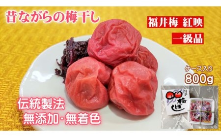 梅干し 一級品 800g ケース入り 昔ながら 梅干し
