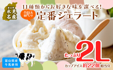 【Himi Gelato】訳ありジェラート２L 加賀棒茶