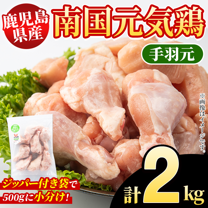 鹿児島県産！南国元気鶏 手羽元(計2kg) 国産 九州産 鹿児島産 鶏肉 手羽元 小分け 弁当 おかず 唐揚げ 焼き鳥 Dセット【さるがく水産】akn028-02