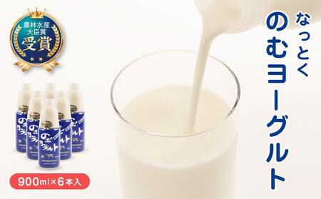 なっとくのむヨーグルト 900ml×6本入 ヨーグルト JS005