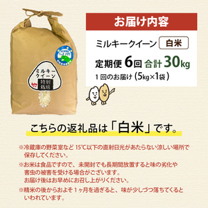 【先行予約】【6ヶ月連続お届け】【 令和8年産 新米】【農家直送】特別栽培米認証3 ミルキークイーン 白米 5kg×1袋×6ヶ月（計30kg） | 米 定期便