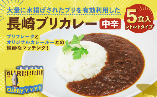 【7営業日以内発送】長崎ブリカレー (中辛) レトルトタイプ 5食入 ／ ぶり 鰤 長崎県産 グルメ レトルトカレー レトルト食品 常温保存 長崎県 長崎市
