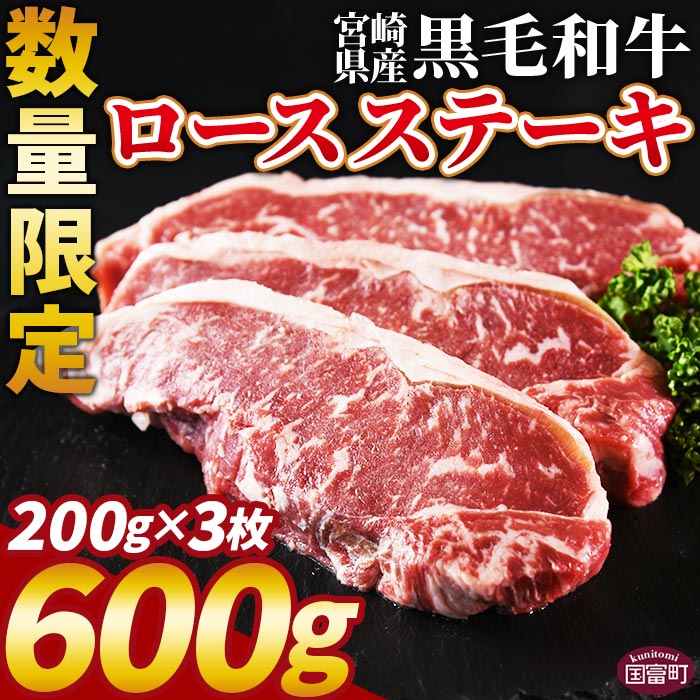 【ふるさと納税】数量限定 ＜宮崎県産黒毛和牛(経産)ロースステーキ3枚 600g＞※入金確認後、1ヶ月程度で出荷 国産 黒毛和牛 牛肉 牛 精肉 ロース ステーキ 赤身 贈答品 ギフト 贈り物 グルメ ミヤチク 宮崎県 国富町【冷凍】