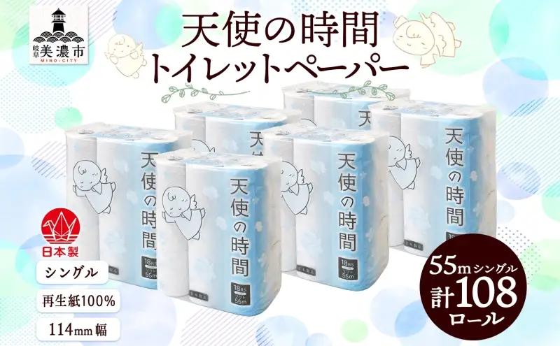 トイレットペーパー 天使の時間 108ロール トイレットペーパー