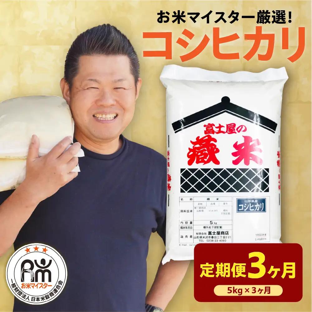 【先行予約】 3ヶ月 定期便 令和8年産 コシヒカリ 5kg×3回 計15kg