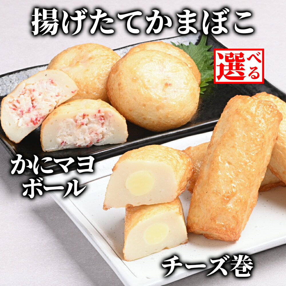 【ふるさと納税】一番人気 かにマヨ チーズ巻き 揚げたてかまぼこ | 選べる 蒲鉾 かまぼこ カマボコ 練り物 ねりもの 揚げかまぼこ 揚げかま ごちそう おつまみ セット カニ 蟹 かに ずわいがに ズワイガニ ずわい蟹 ズワイ蟹 フレーク マヨネーズ