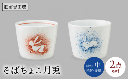 [肥前吉田焼]そばちょこ 月兎文中 (染付/赤絵) 2点セット  / 磁器 やきもの うつわ 器 食器【辻与製陶所】 [NAZ021]