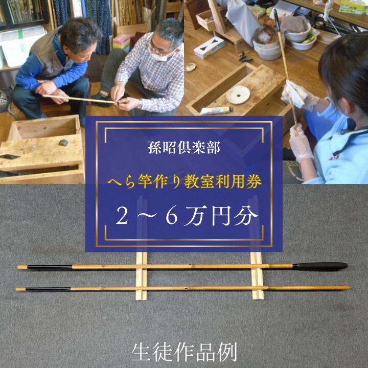 【ふるさと納税】孫昭倶楽部　へら竿作り教室利用券 ／ 釣り具 釣具 釣り竿 釣竿 へら竿 合成竿 手作り 手作り教室