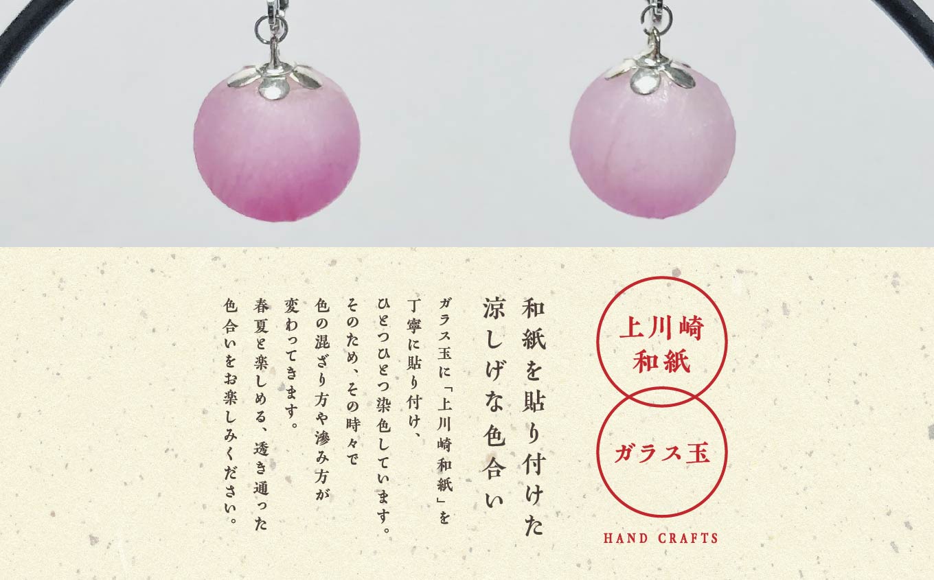 1,000年もの間、受け継がれてきた手漉き和紙、上川崎和紙で作る「和紙玉イヤリング＜ピンク／シルバー金具＞」 イヤリング アクセサリー 和紙 伝統工芸 ファッション  おすすめ お中元 お歳暮 ギフト
