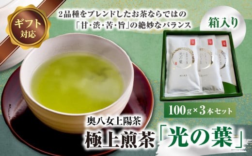 
                  【ギフト用】奥八女上陽茶 極上煎茶「光の葉」100g×3本セット箱 茶 お茶 八女茶 緑茶 福岡県 八女市
                