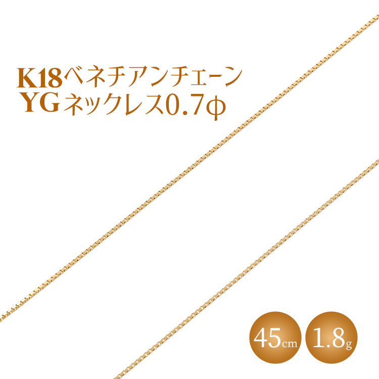 ネックレス 金 K18 ベネチアン0.7φ 45cm ※沖縄・離島への配送不可